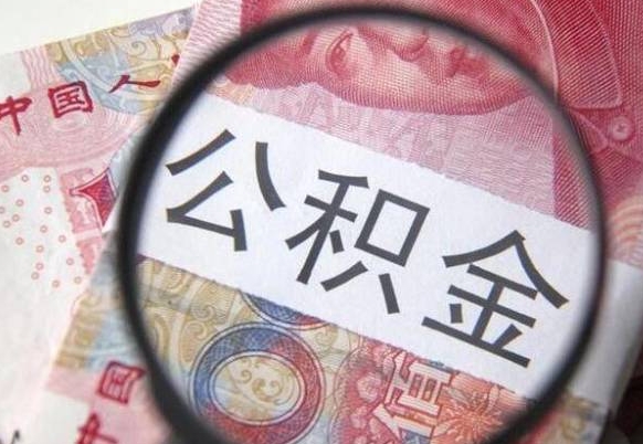 鹿邑封存公积金怎么取出来（封存后公积金提取办法）
