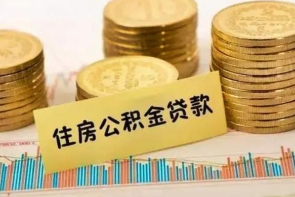 鹿邑封存公积金怎么取出来（封存后公积金提取办法）